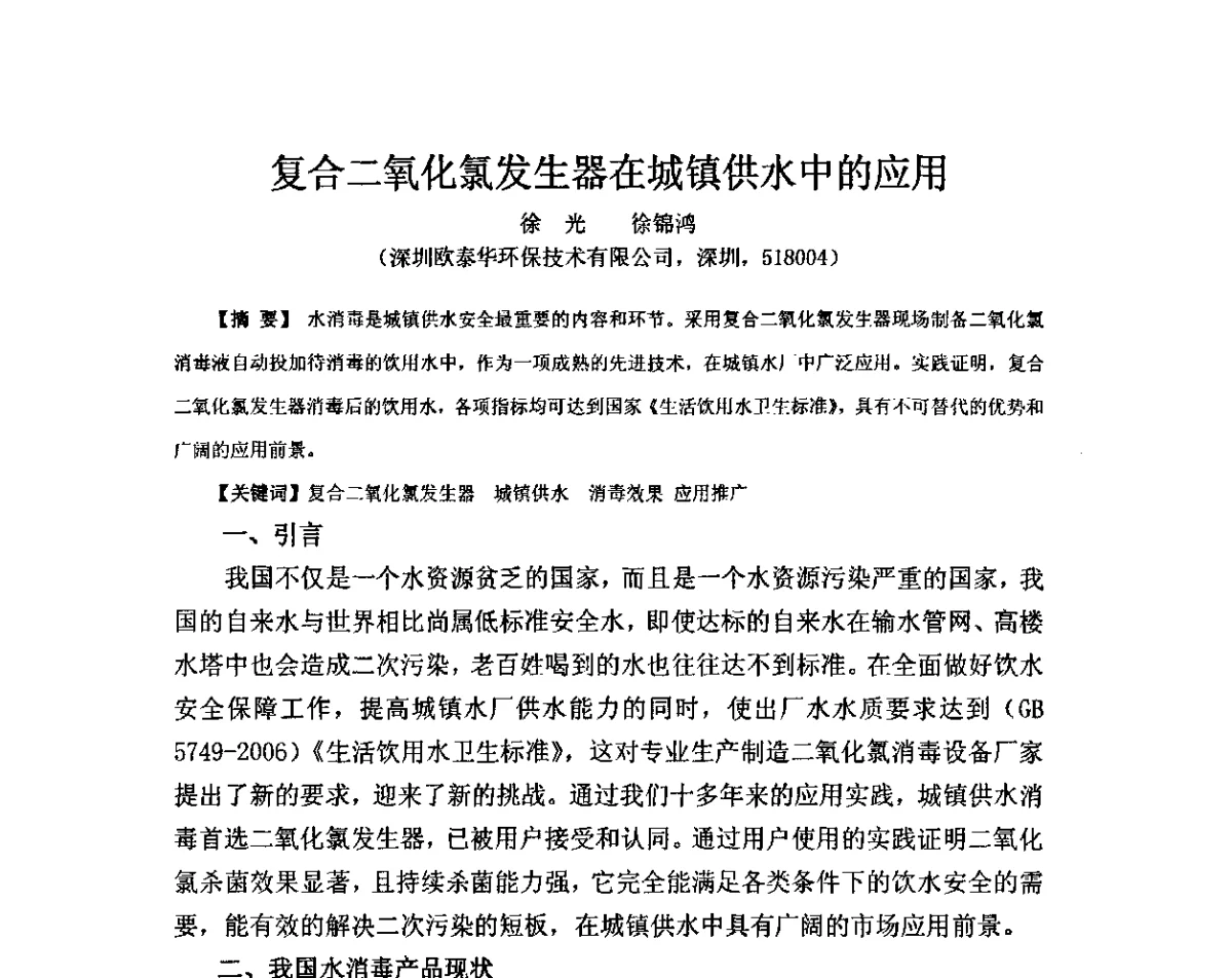 复合二氧化氯发生器在城镇供水中的应用 - 城镇供水水质保障技术暨推进新国标实施研讨会