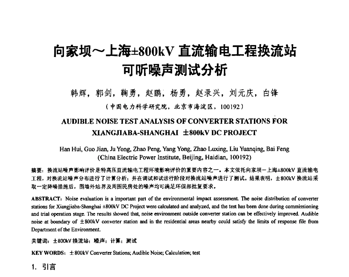 向家坝~上海800kV直流输电工程换流站可听噪声测试分析 - 输变电设施电磁环境学术会议
