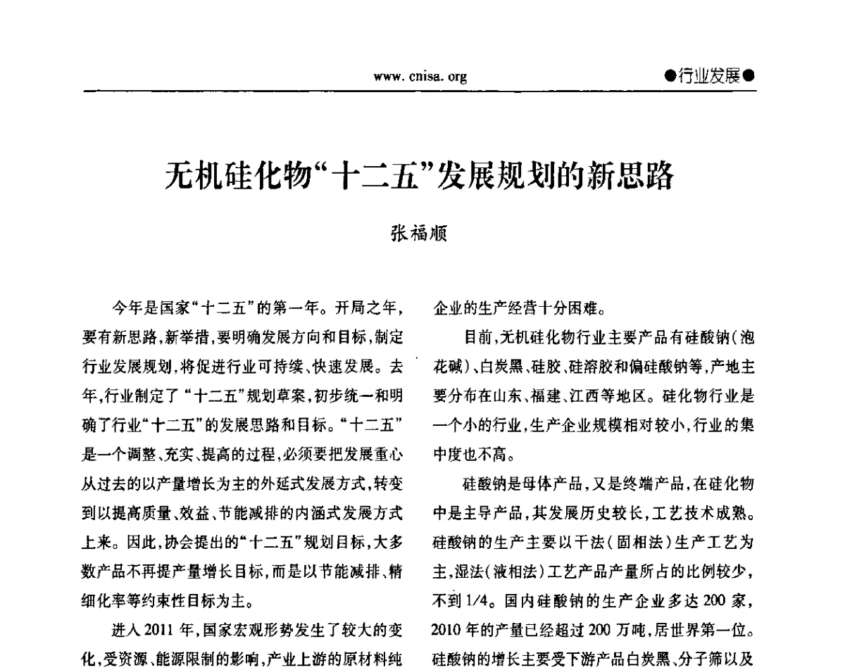 无机硅化物“十二五”发展规划的新思路 - 2011年全国无机硅化物行业年会暨落实行业十二五规划抓住机遇由大转强研讨会