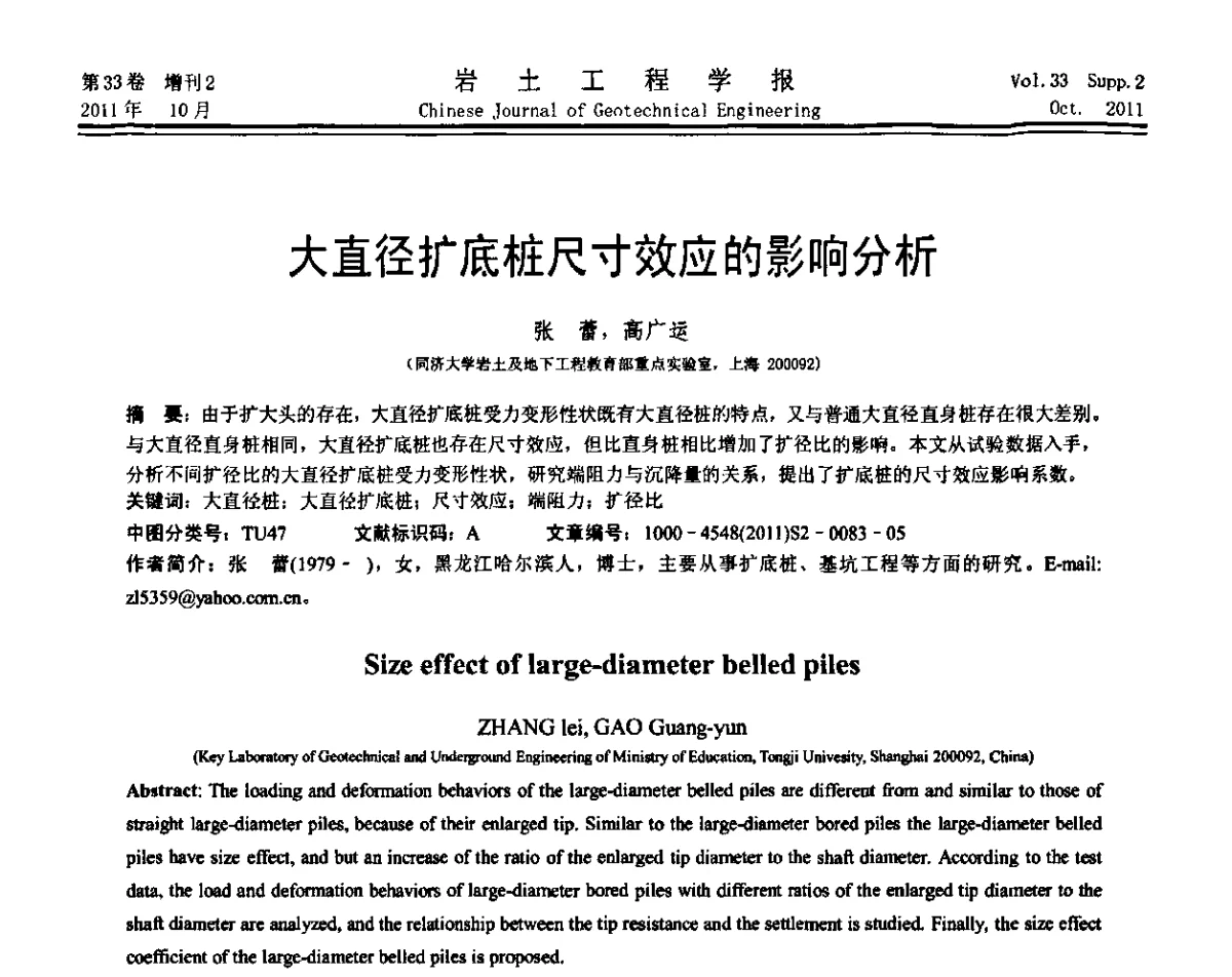 大直径扩底桩尺寸效应的影响分析 - 第十届全国桩基工程学术会议