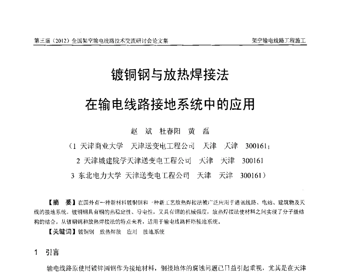 镀铜钢与放热焊接法在输电线路接地系统中的应用 - 第三届(2012)全国架空输电线路技术研讨会