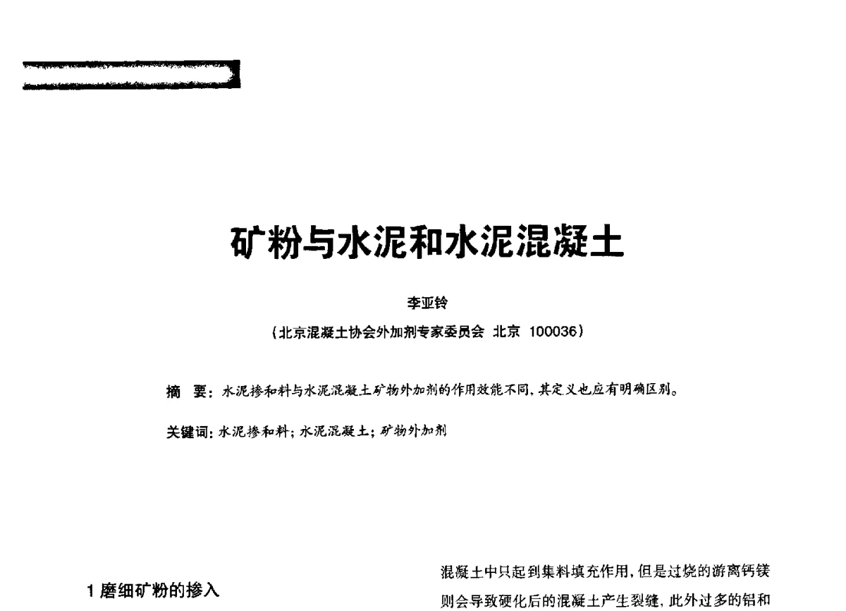 矿粉与水泥和水泥混凝土 - 2012混凝土行业高峰论坛暨第二届全国混凝土配合比设计与质量控制技术交流会