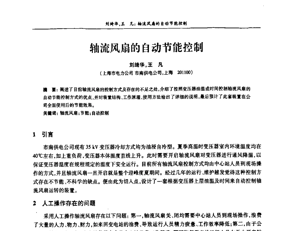 轴流风扇的自动节能控制 - 上海市电机工程学会、上海市电工技术学会第十一届学术年会