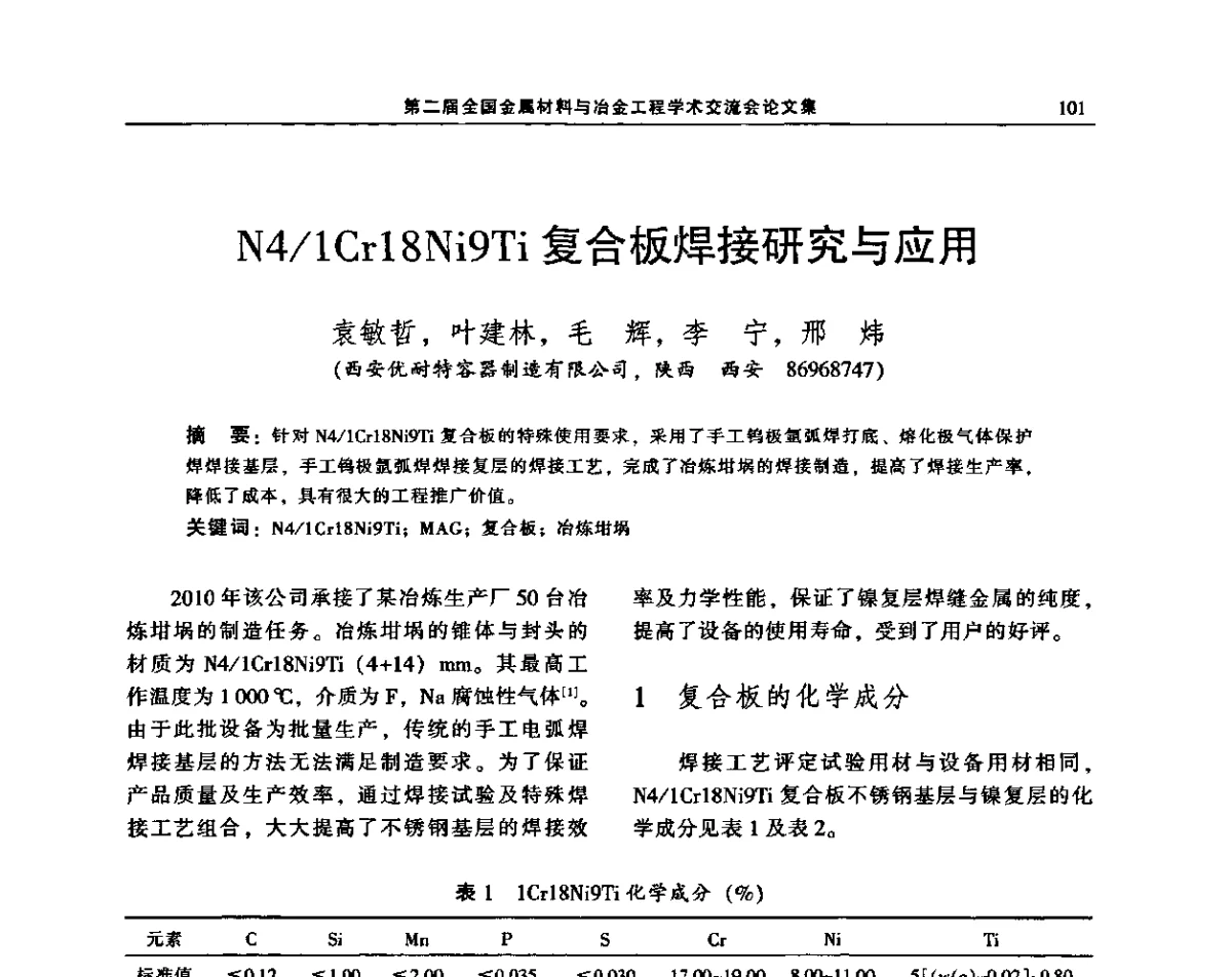 N4_1Cr18Ni9Ti复合板焊接研究与应用 - 第二届全国金属材料与冶金工程学术交流会