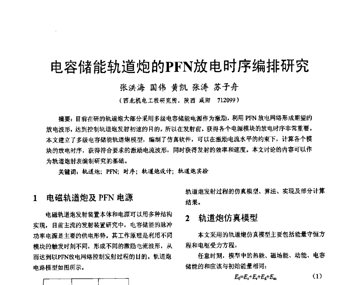 电容储能轨道炮的PFN放电时序编排研究 - 2011中国电工技术学会学术年会