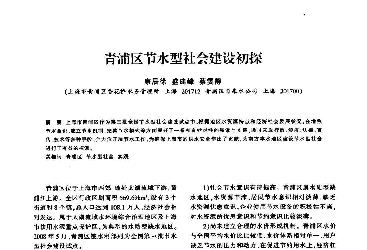 青浦区节水型社会建设初探 - 华东七省(市)水利学会第二十五次学术会议