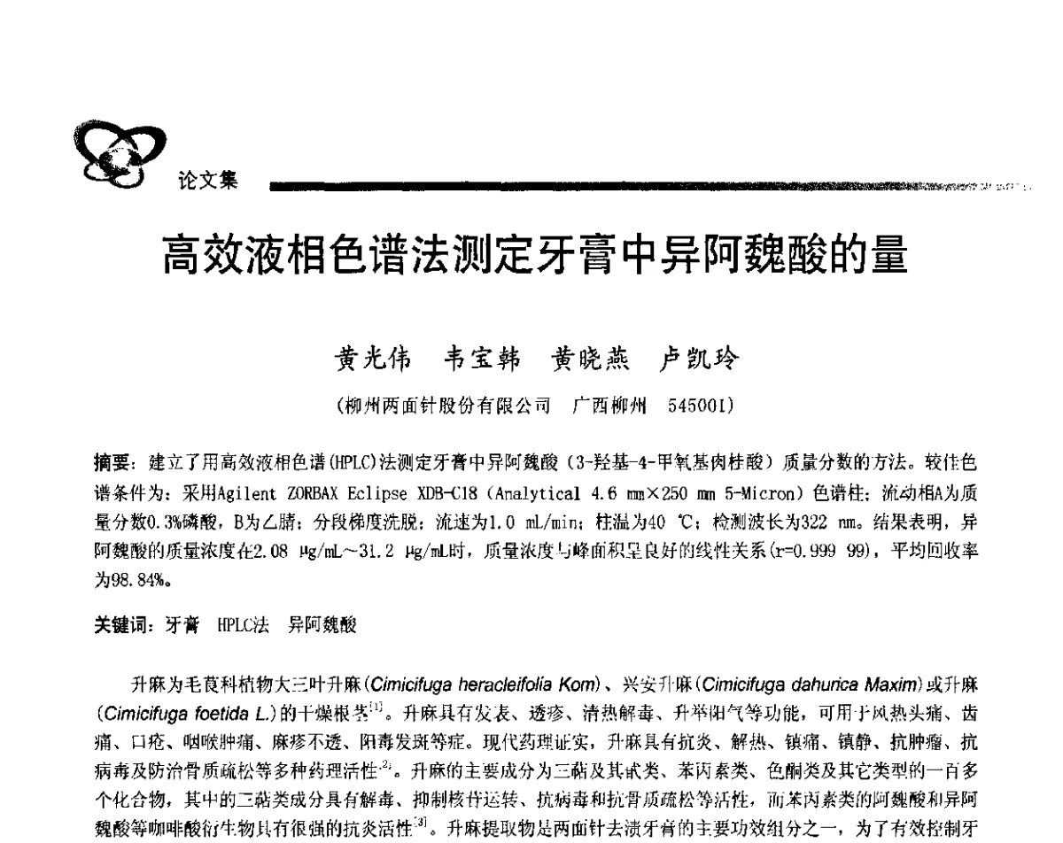 高效液相色谱法测定牙膏中异阿魏酸的量 - 2011年中国口腔护理用品工业学术研讨会