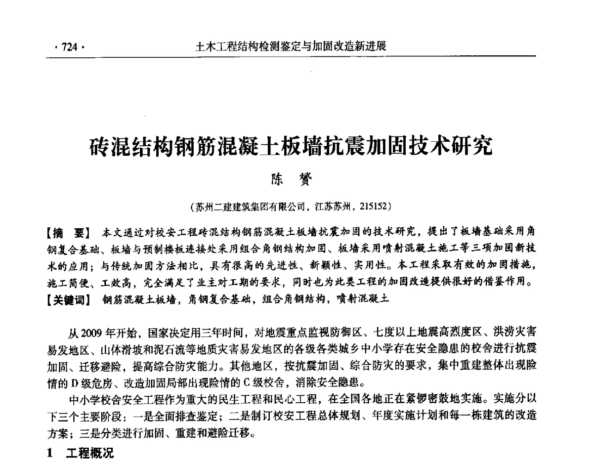 砖混结构钢筋混凝土板墙抗震加固技术研究 - 第十一届全国建筑物鉴定与加固改造学术交流会议