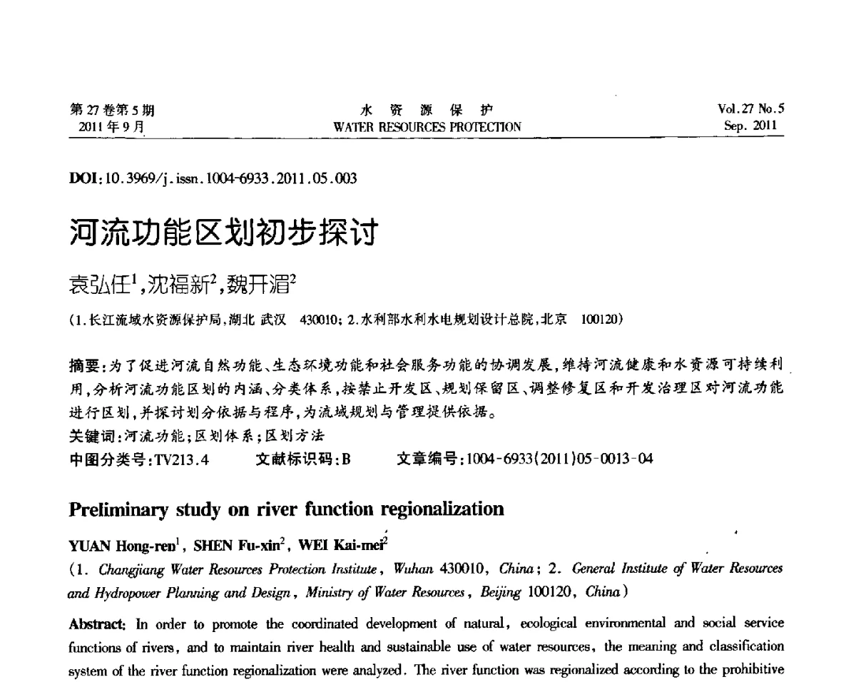 河流功能区划初步探讨 - 中国水利学会环境水利专业委员会成立三十周年纪念大会及2011年年会暨学术研讨会