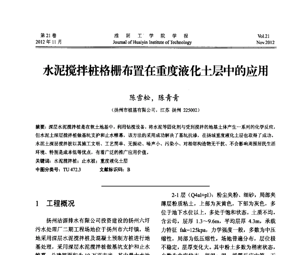水泥搅拌桩格栅布置在重度液化土层中的应用 - 2012年江苏省地基基础联合学术年会