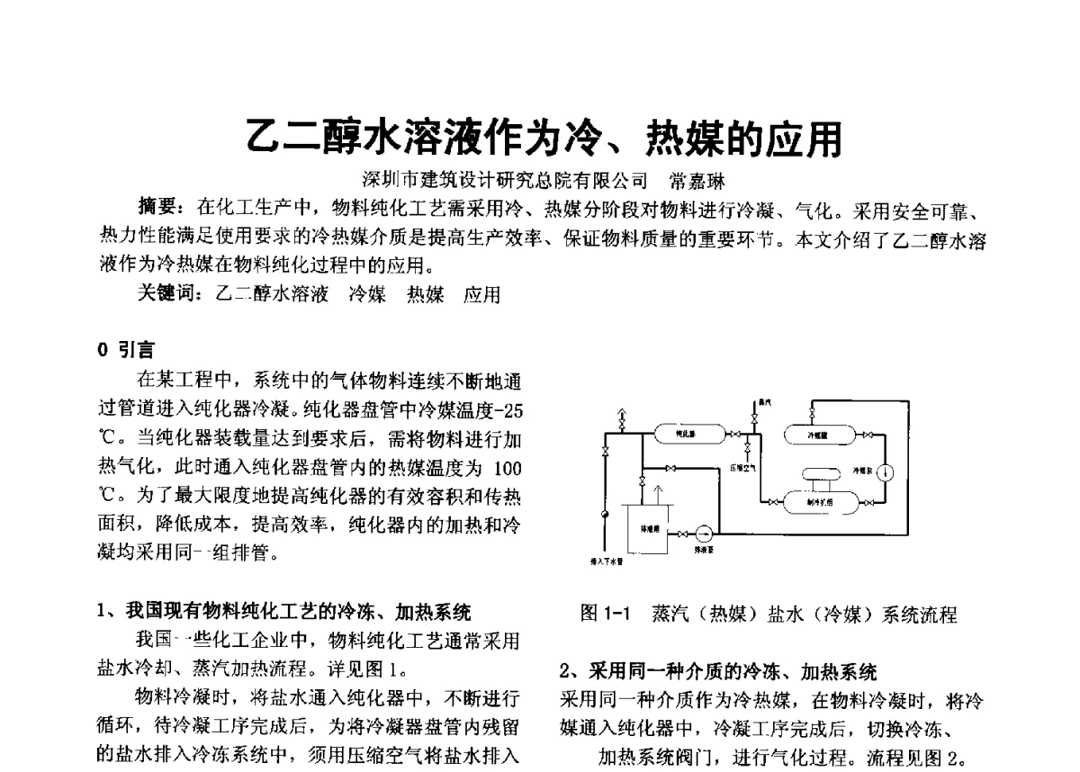 乙二醇水溶液作为冷、热媒的应用 - 2012年深圳市暖通空调制冷学术年会