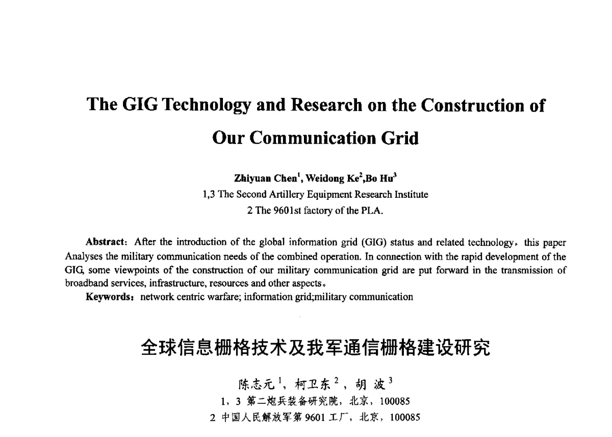 全球信息栅格技术及我军通信栅格建设研究 - 第十七届全国青年通信学术年会、2012全国物联网与信息安全学术年会