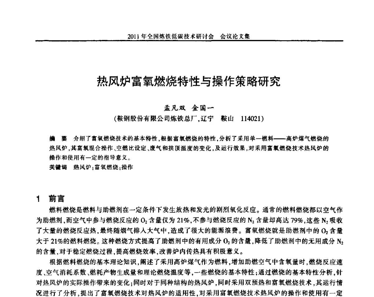 热风炉富氧燃烧特性与操作策略研究 - 2011年全国炼铁低碳技术研讨会