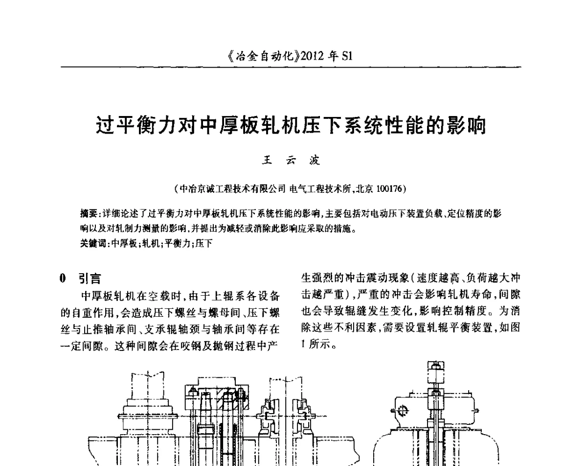 过平衡力对中厚板轧机压下系统性能的影响 - 全国冶金自动化信息网2012年会