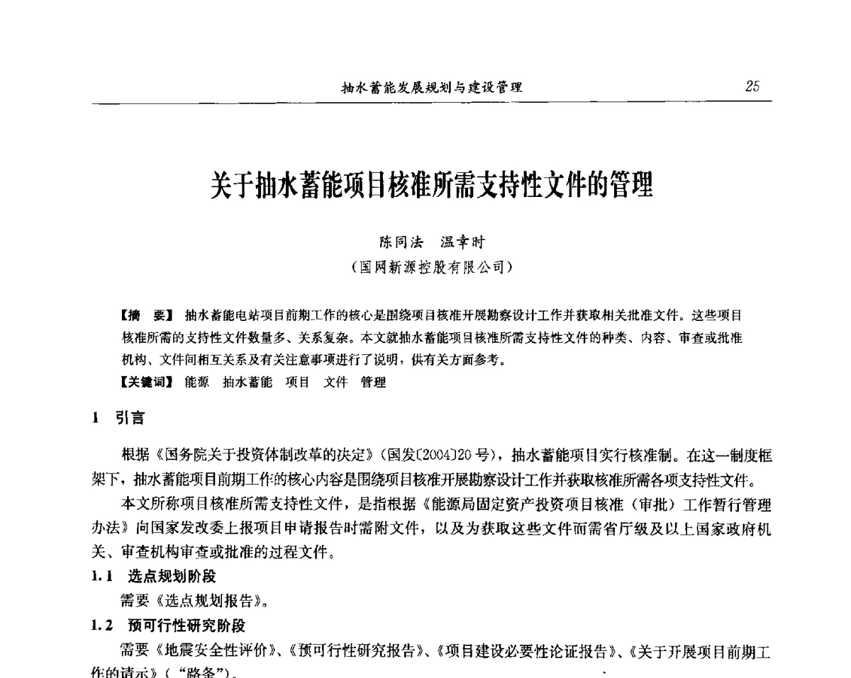 关于抽水蓄能项目核准所需支持性文件的管理 - 中国水力发电工程学会电网调峰与抽水蓄能专委会第17届抽水蓄能学术年会
