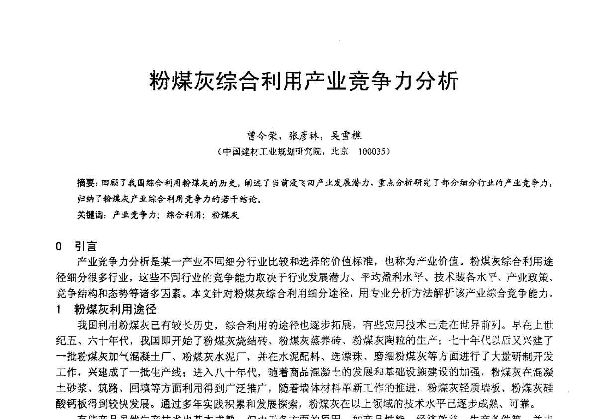 粉煤灰综合利用产业竞争力分析 - 2012年亚洲国际燃煤副产物-粉煤灰及副产石膏处理与利用技术大会