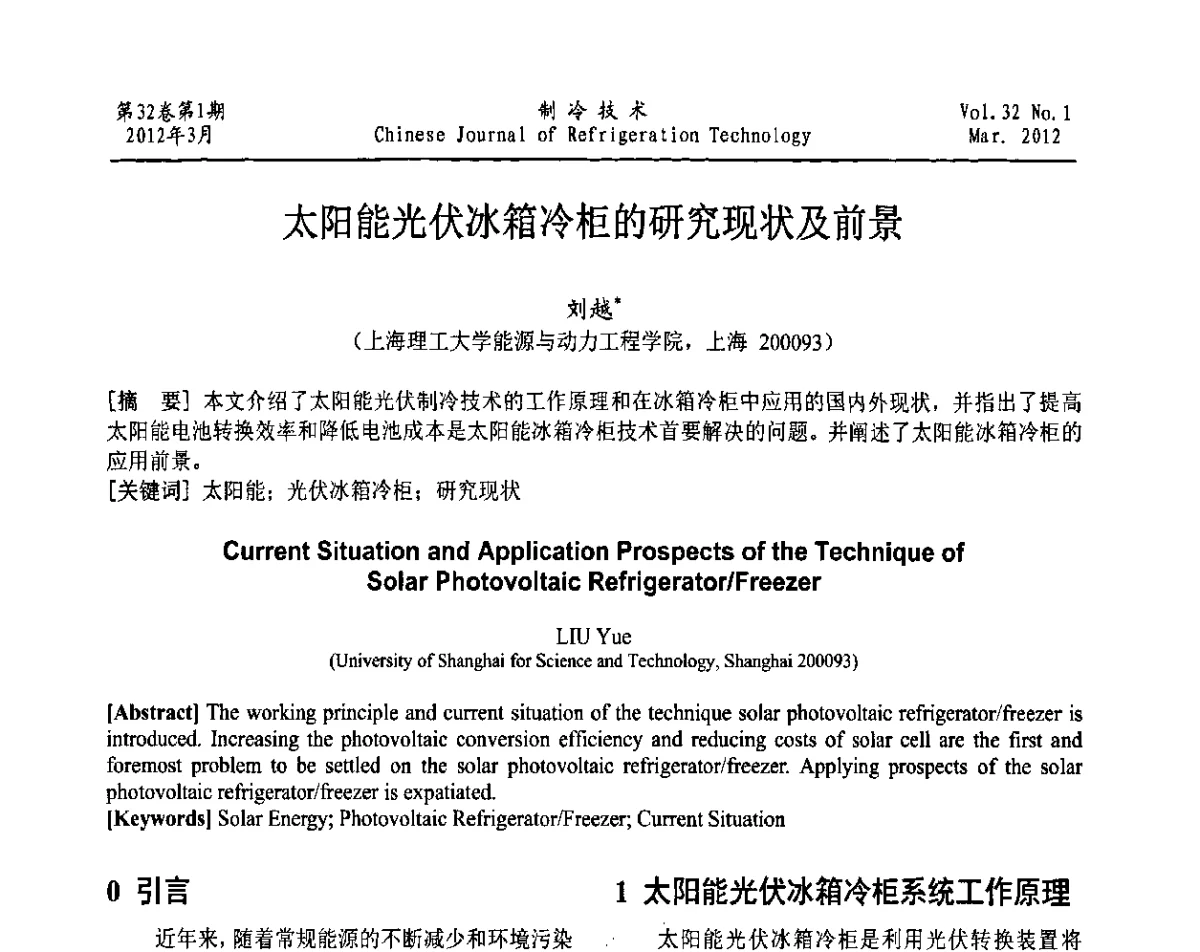 太阳能光伏冰箱冷柜的研究现状及前景 - 上海市制冷学会第八次第八届换届代表大会暨2011年学术年会