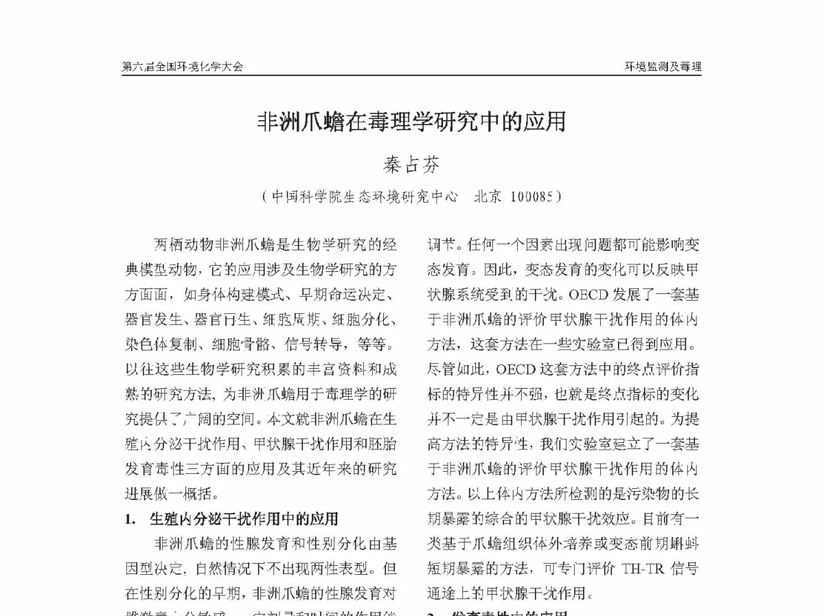 非洲爪蟾在毒理学研究中的应用 - 第六届全国环境化学学术大会