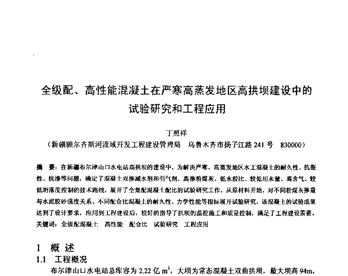 全级配、高性能混凝土在严寒高蒸发地区高拱坝建设中的试验研究和工程应用 - 第八届全国混凝土耐久性学术交流会