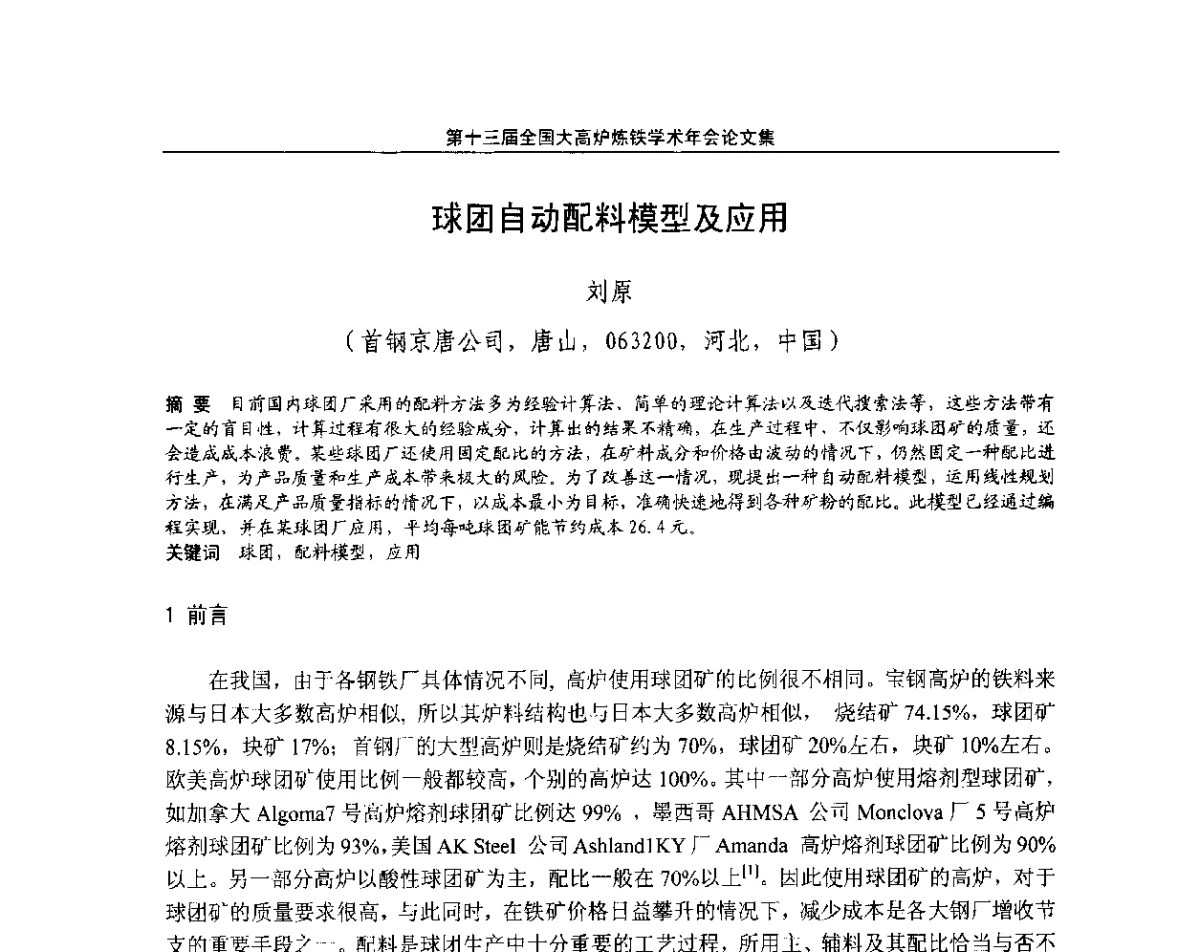 球团自动配料模型及应用 - 第13届全国大高炉炼铁学术年会