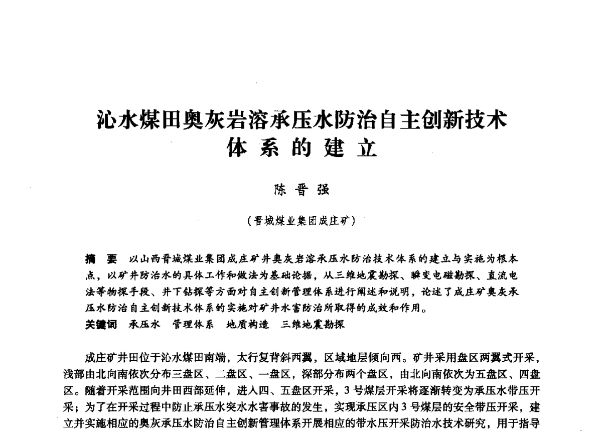 沁水煤田奥灰岩溶承压水防治自主创新技术体系的建立 - 第六届全国煤炭工业生产一线青年技术创新大会