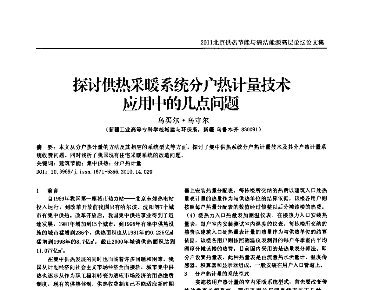 探讨热采暖系统分户热计量技术应用中的几点问题 - 2011北京供热节能与清洁能源高层论坛