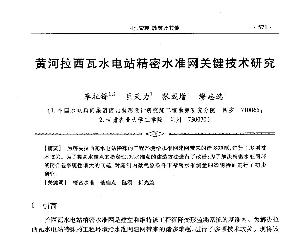 黄河拉西瓦水电站精密水准网关键技术研究 - 中国水利学会第五届青年科技论坛
