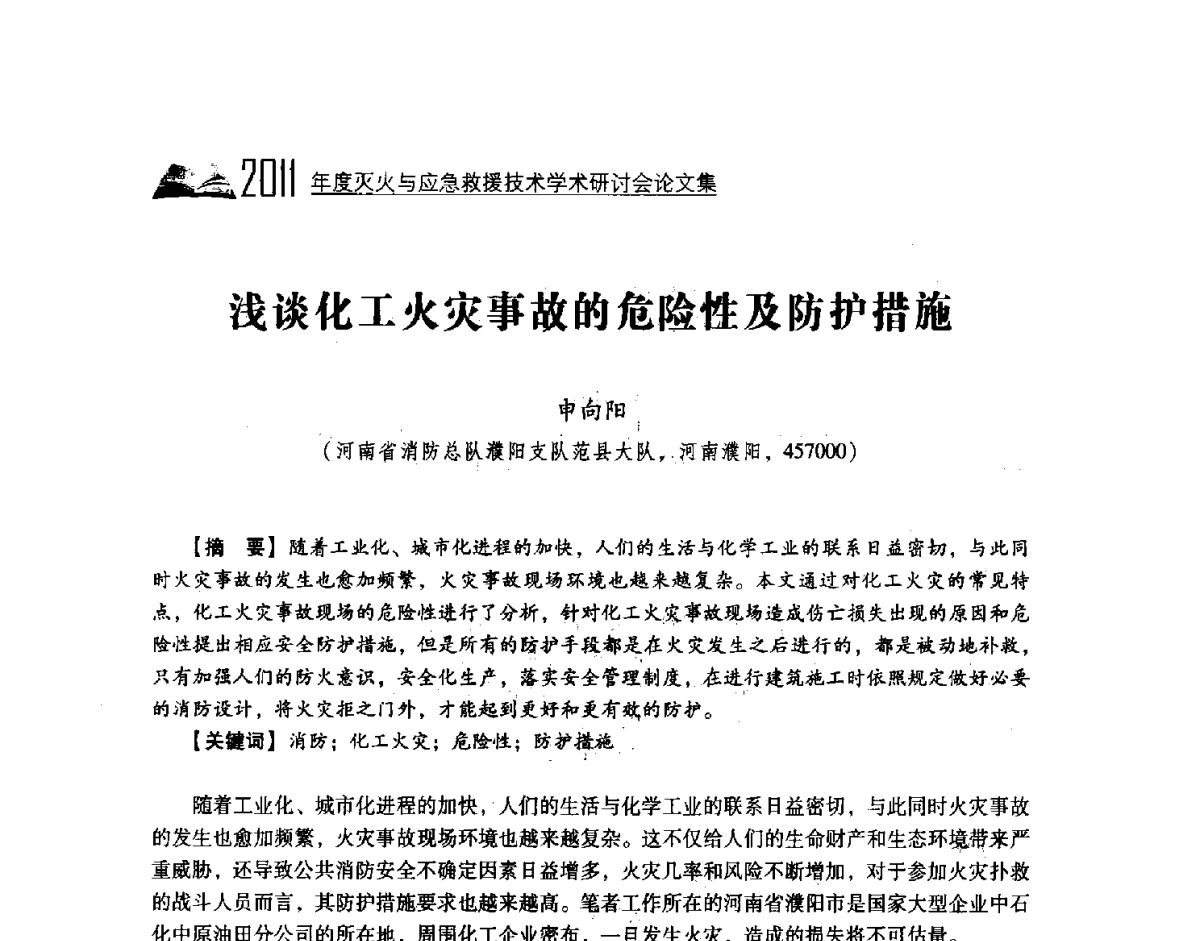 浅谈化工火灾事故的危险性及防护措施 - 2011年度灭火与应急救援技术学术研讨会