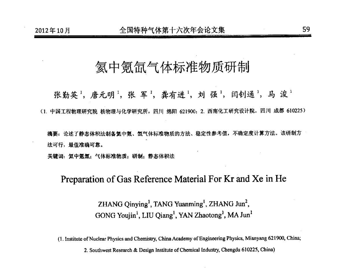 氦中氪氙气体标准物质研制 - 全国特种气体第十六次年会