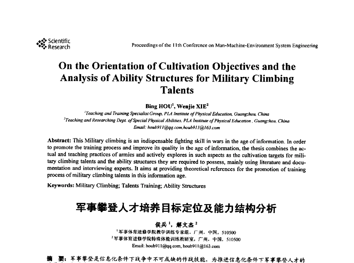 军事攀登人才培养目标定位及能力结构分析 - 第十一届人-机-环境系统工程大会