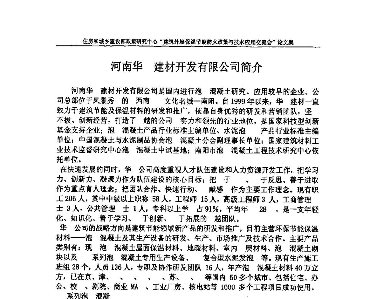 河南华建材开发有限公司简介 - 建筑外墙保温节能防火政策与技术应用交流会