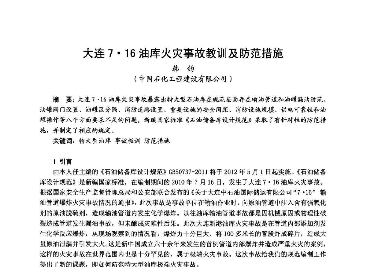 大连716油库火灾事故教训及防范措施 - 中国土木工程学会工程防火技术分会成立大会暨学术交流会