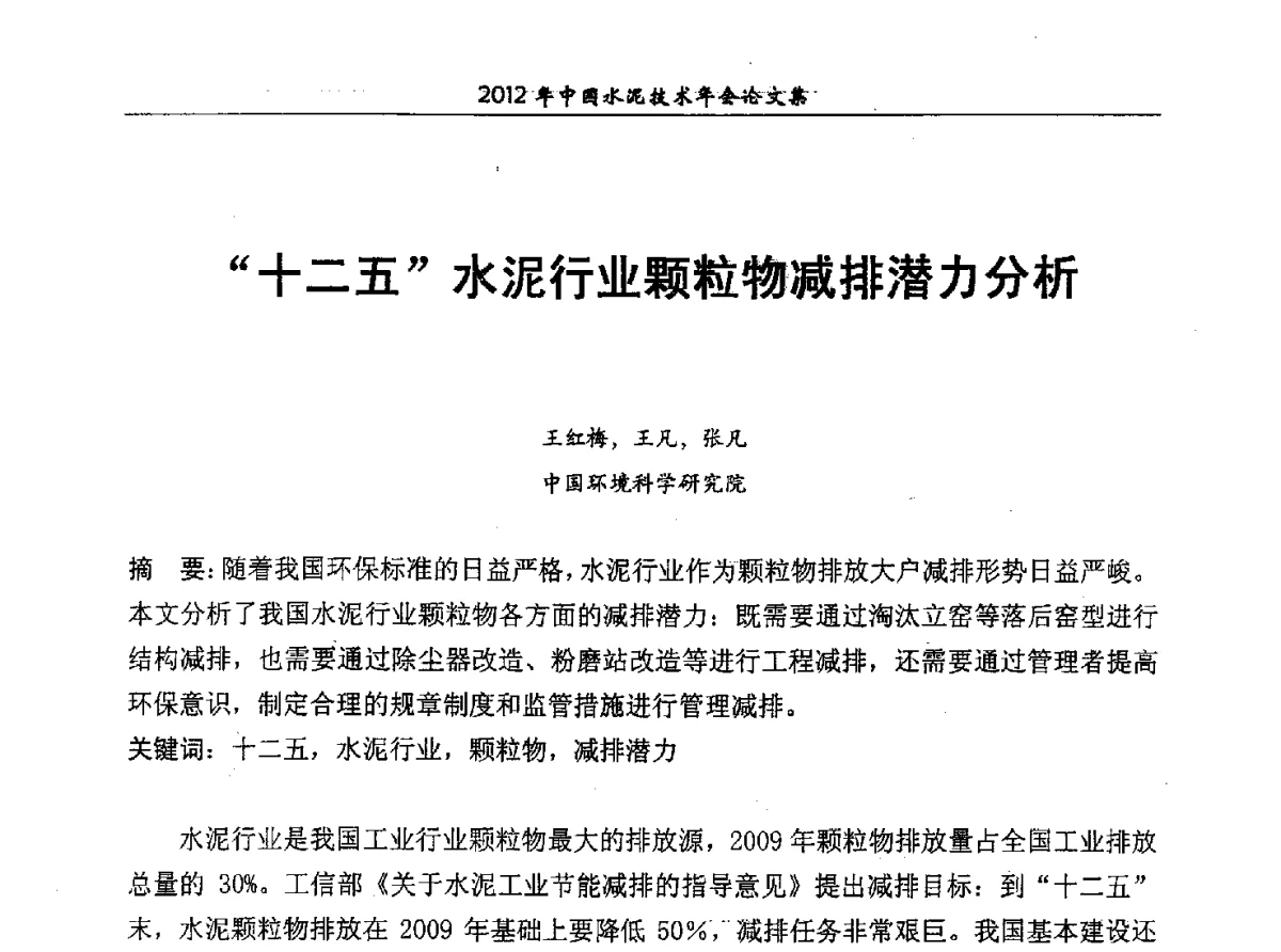 十二五水泥行业颗粒物减排潜力分析 - 2012年中国水泥技术年会暨第十四届全国水泥技术交流大会