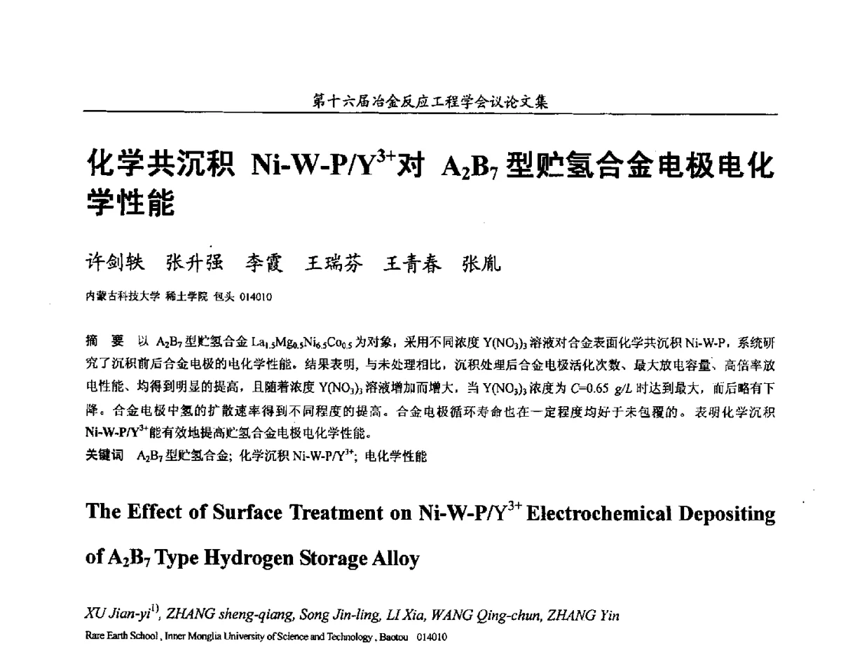 化学共沉积Ni-W-P_Y3+对A2B7型贮氢合金电极电化学性能 - 第十六届冶金反应工程学会议