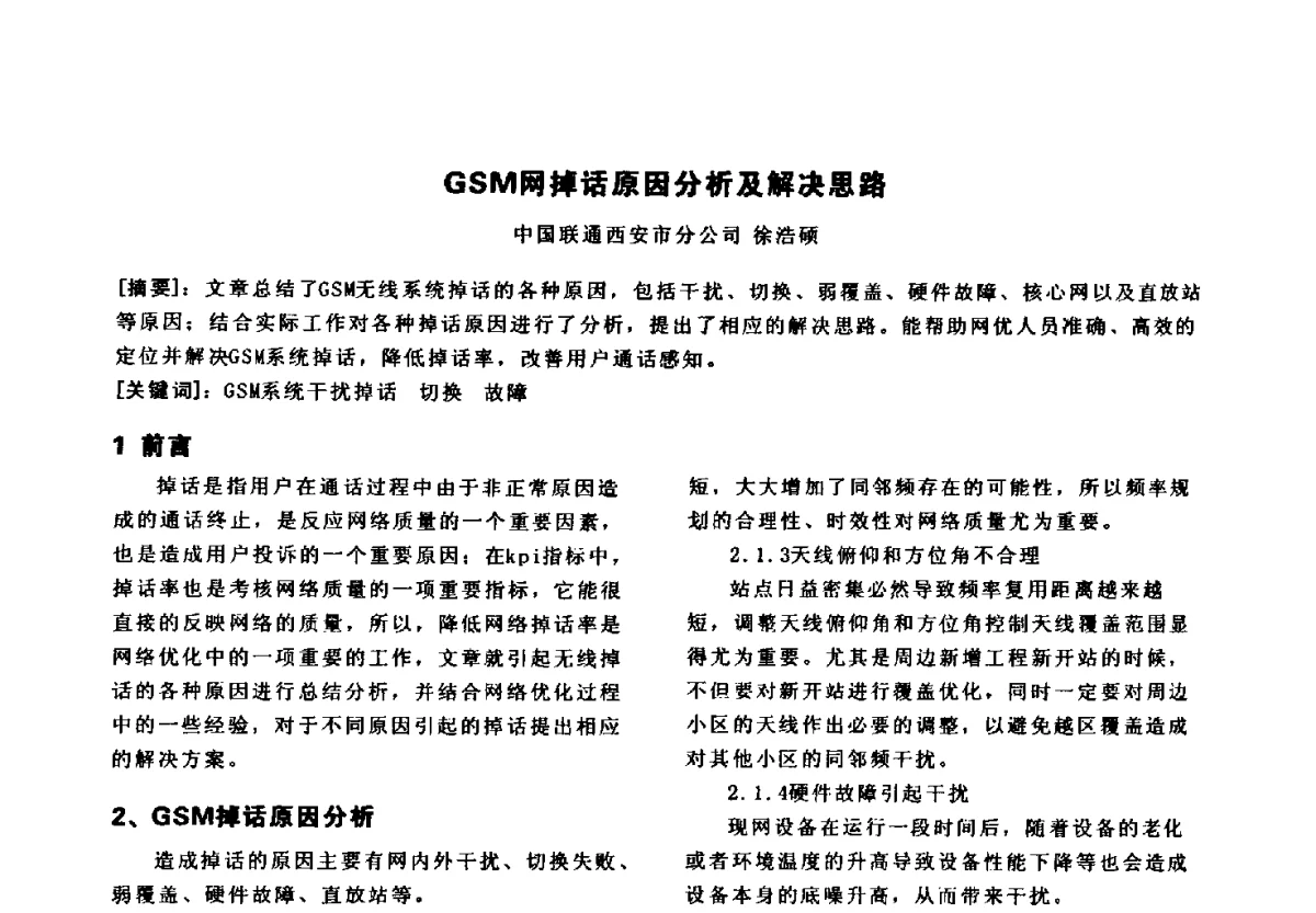 GSM网掉话原因分析及解决思路 - 陕西省通信学会2011年学术年会