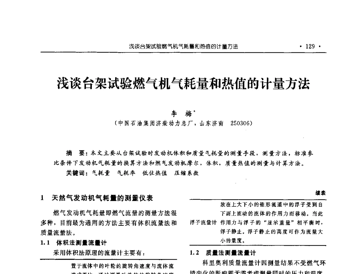 浅谈台架试验燃气机气耗量和热值的计量方法 - 中国内燃机学会2012年学术年会暨测试技术分会、油品与清洁燃料分会和吉林省内燃机学会联合学术年会