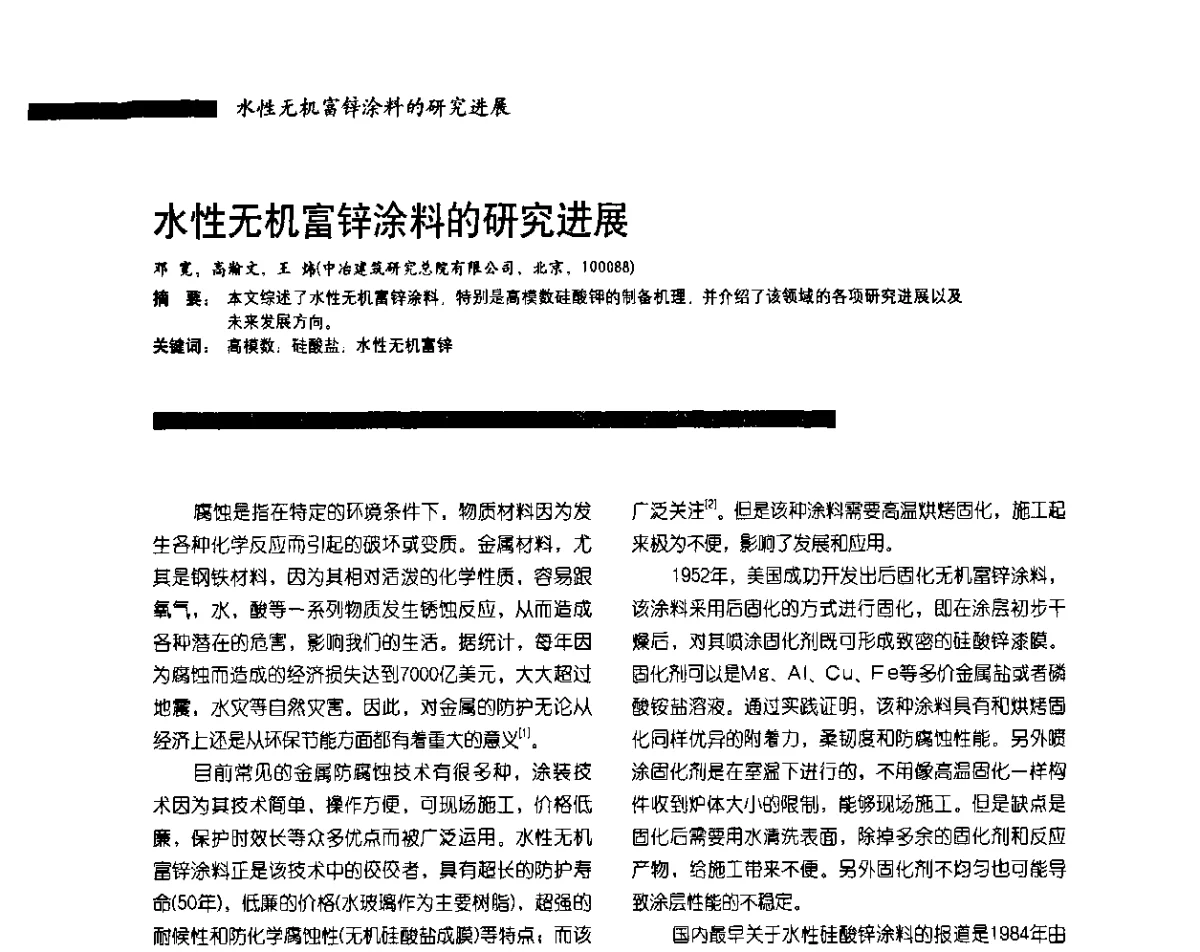 水性无机富锌涂料的研究进展 - 2011防腐蚀涂料年会暨第28次全国涂料工业信息年会