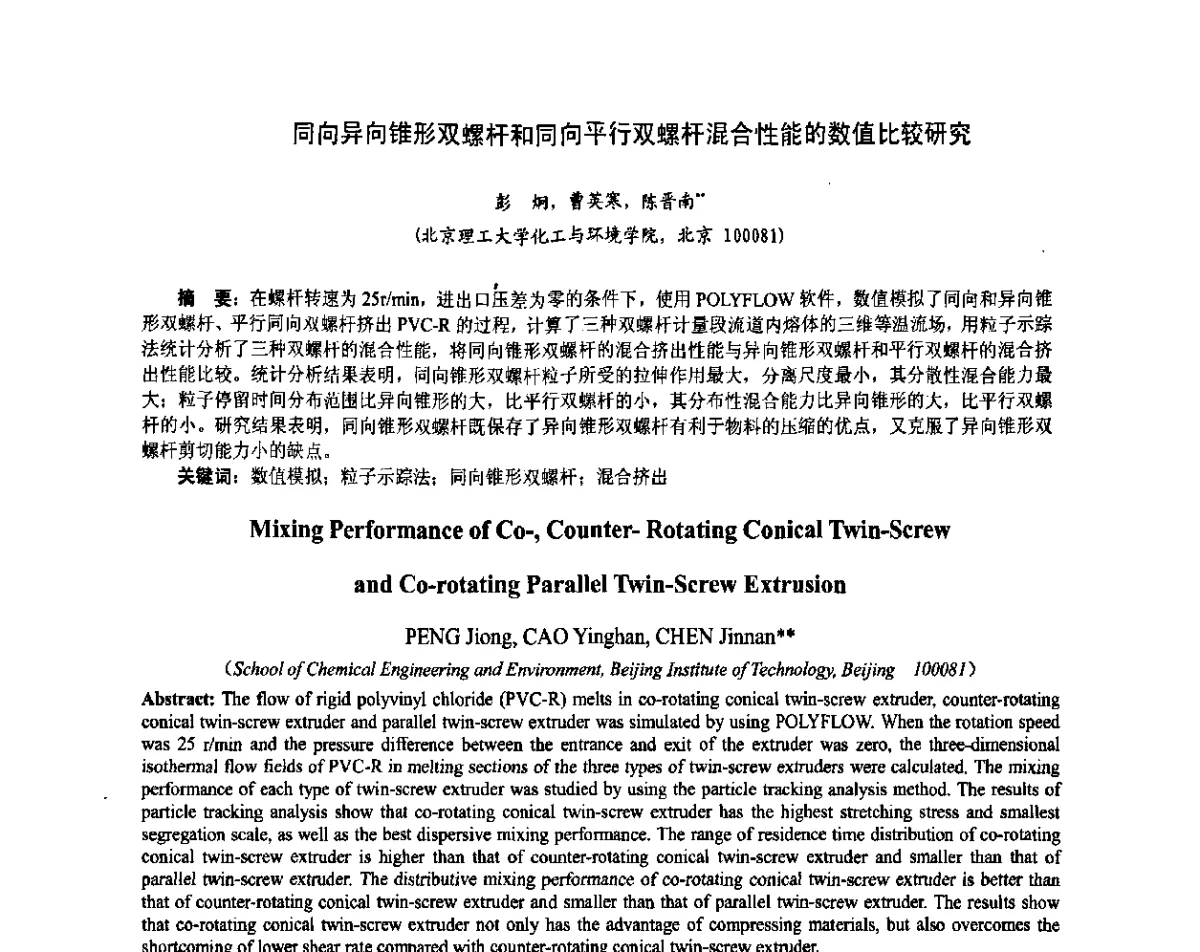 同向异向锥形双螺杆和同向平行双螺杆混合性能的数值比较研究 - 第六届中国塑料工业高新技术及产业化研讨会暨2011中国塑协塑料技术协作委员会年会·技术交流会