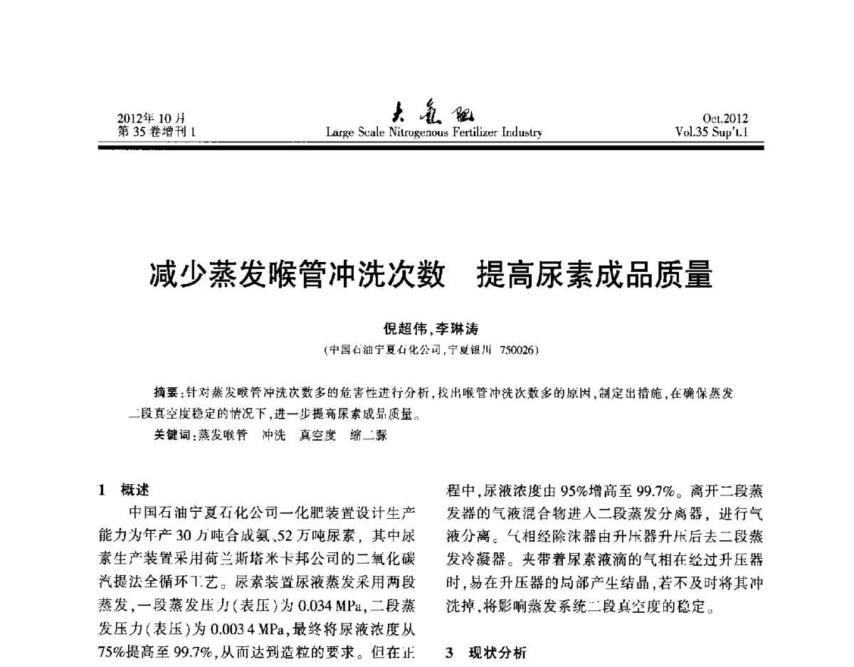 减少蒸发喉管冲洗次数提高尿素成品质量 - 第十七届全国大型尿素装置技术年会