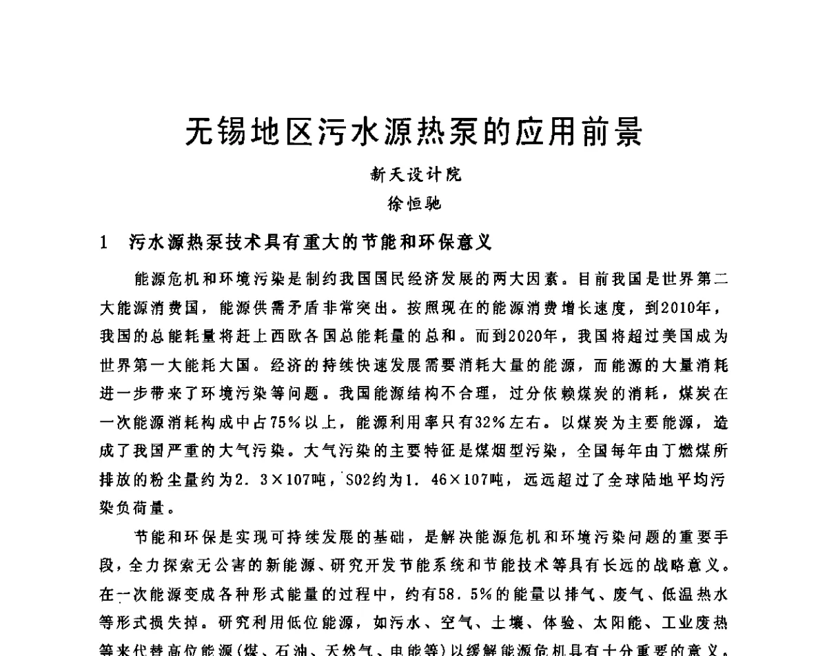 无锡地区污水源热泵的应用前景 - 2011江苏省暖通空调制冷学术年会