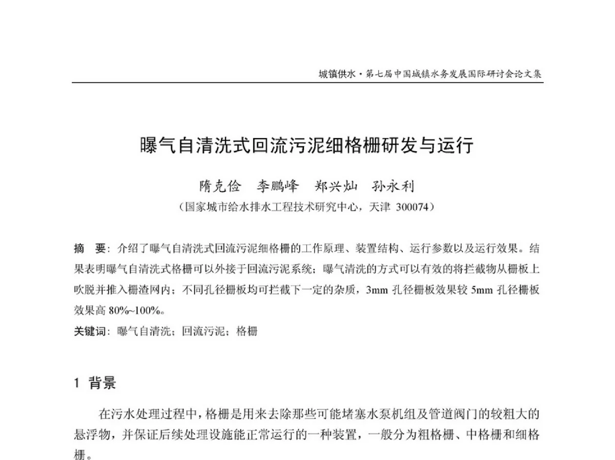 曝气自清洗式回流污泥细格栅研发与运行 - 第七届中国城镇水务发展国际研讨会