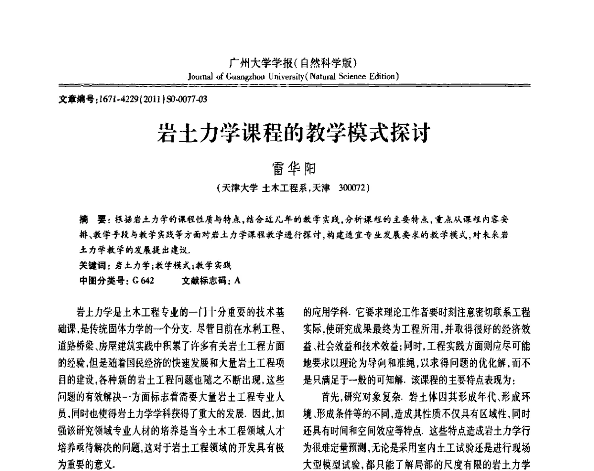 岩土力学课程的教学模式探讨 - 第三届全国土力学教学研讨会