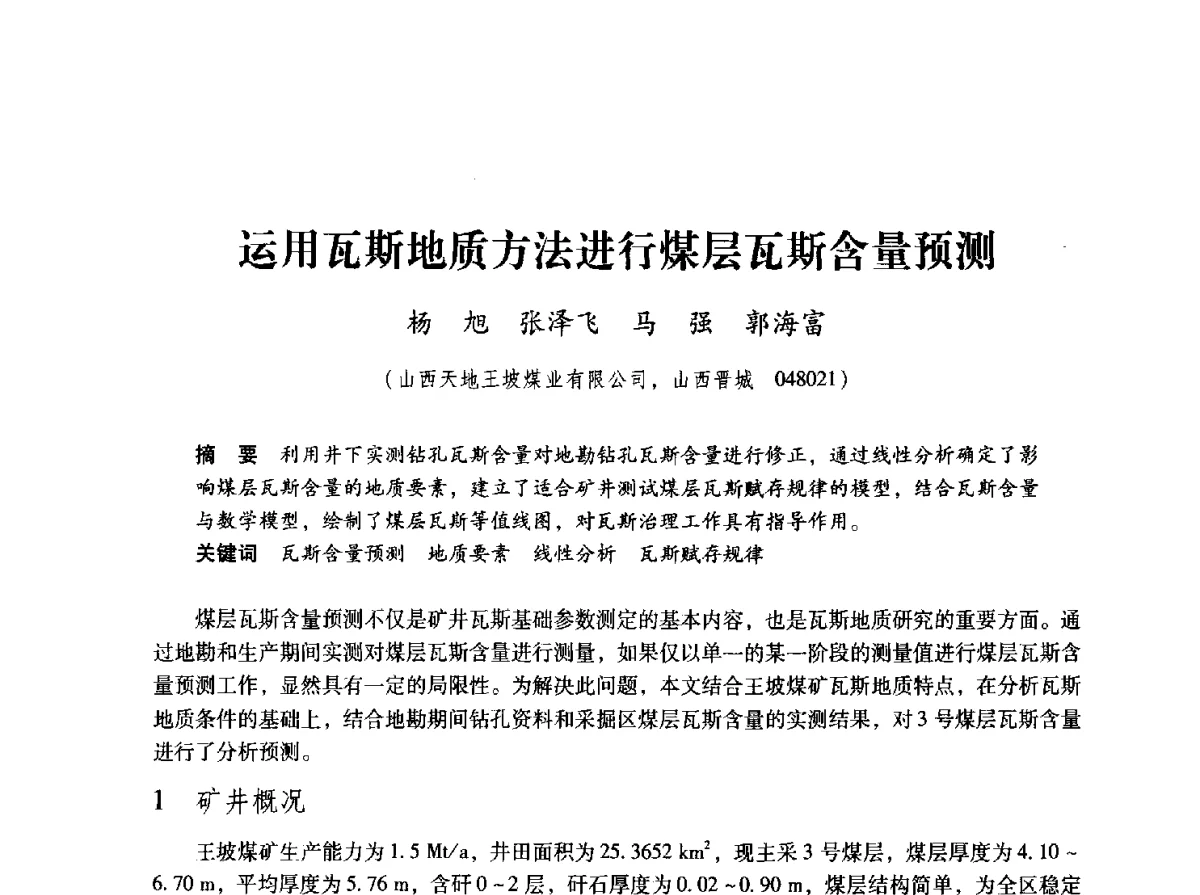 运用瓦斯地质方法进行煤层瓦斯含量预测 - 2012全国煤矿安全、高效、洁净开采与支护技术新进展学术研讨会