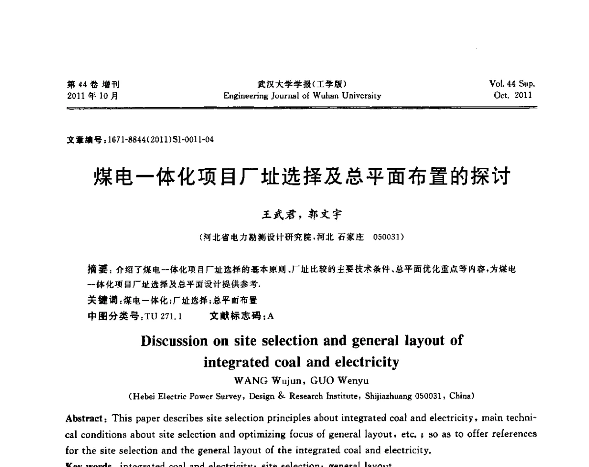 煤电一体化项目厂址选择及总平面布置的探讨 - 中国电机工程学会电力土建专委会2011年“低碳经济与电力土建”学术交流会