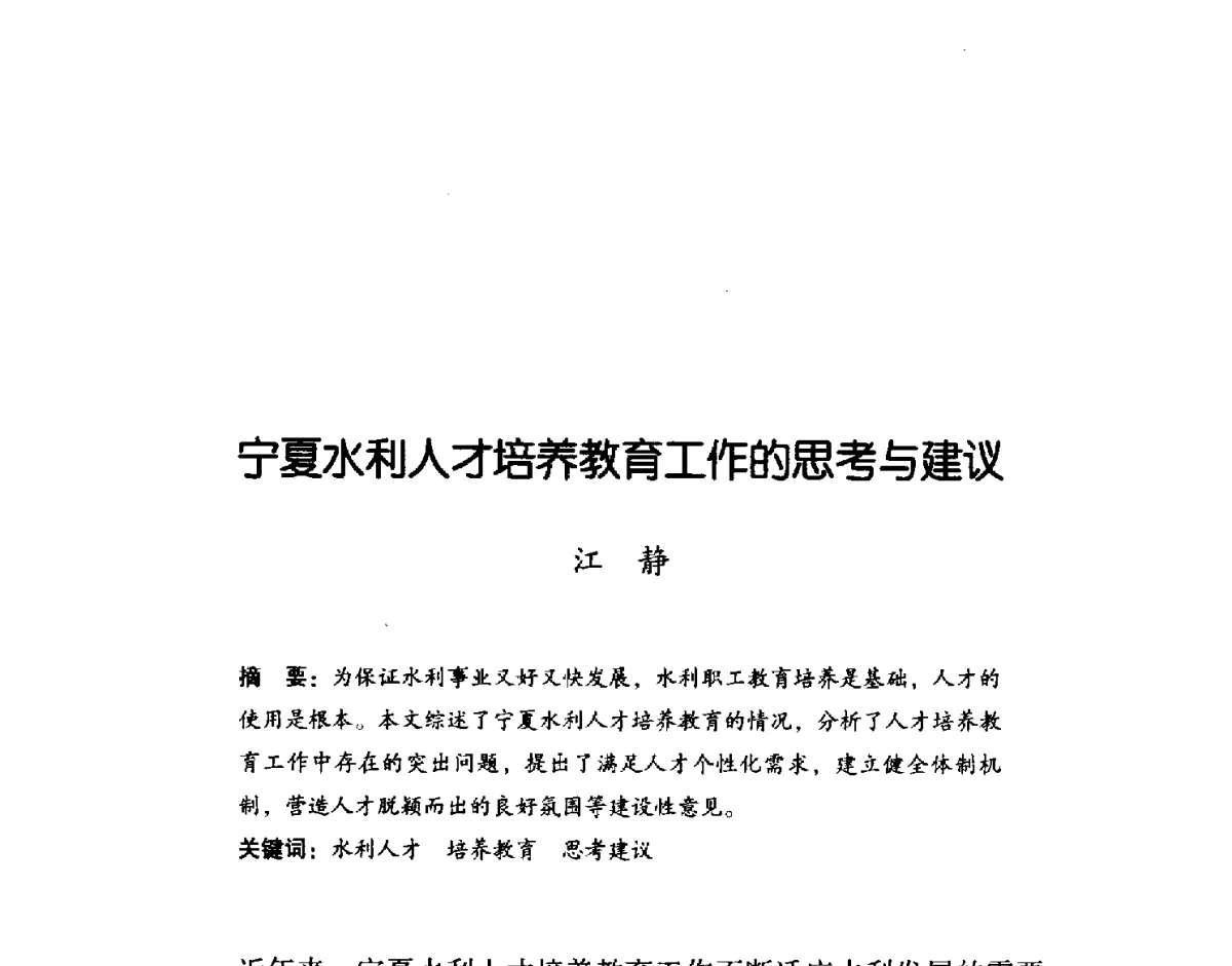 宁夏水利人才培养教育工作的思考与建议 - 2011年宁夏水利论坛
