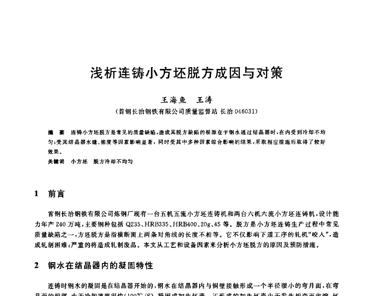 浅析连铸小方坯脱方成因与对策 - 2011年全国高品质特殊钢生产技术研讨会