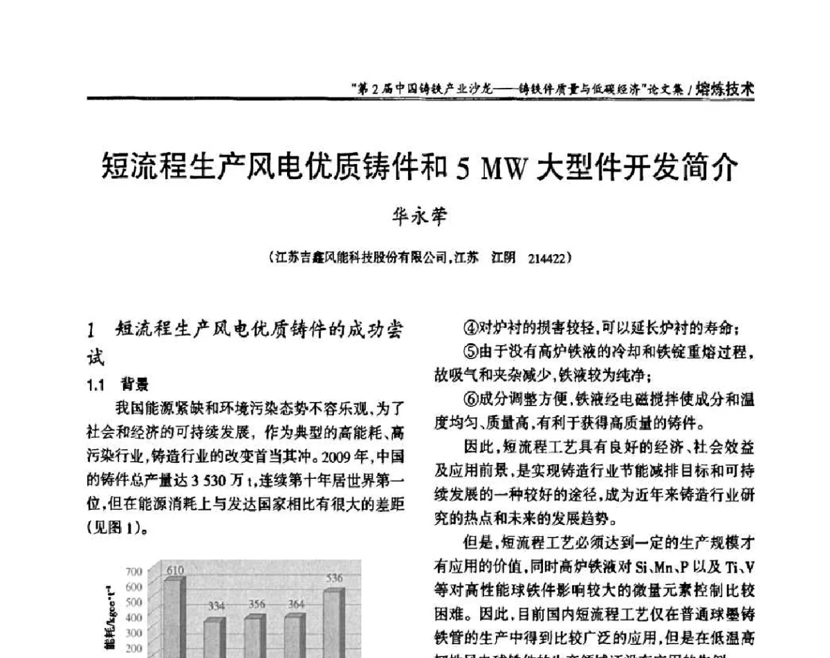 短流程生产风电优质铸件和5MW大型件开发简介 - 第2届中国铸铁产业沙龙