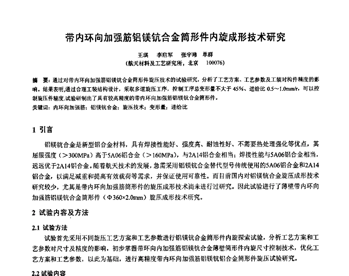 带内环向加强筋铝镁钪合金筒形件内旋成形技术研究 - 第十二届全国旋压技术交流年会暨旋压学术委员会成立三十周年庆祝大会