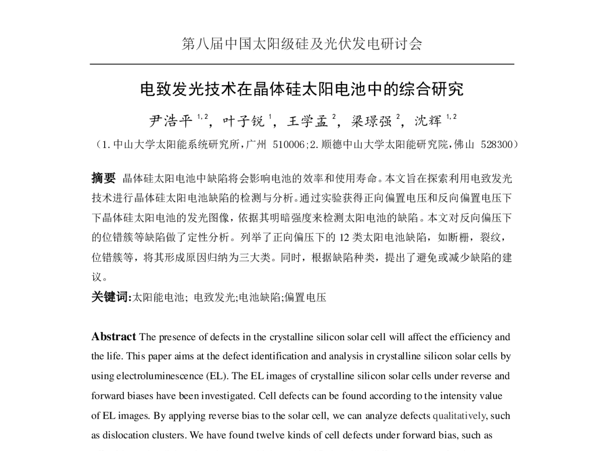 电致发光技术在晶体硅太阳电池中的综合研究 - 第八届中国太阳级硅及光伏发电研讨会