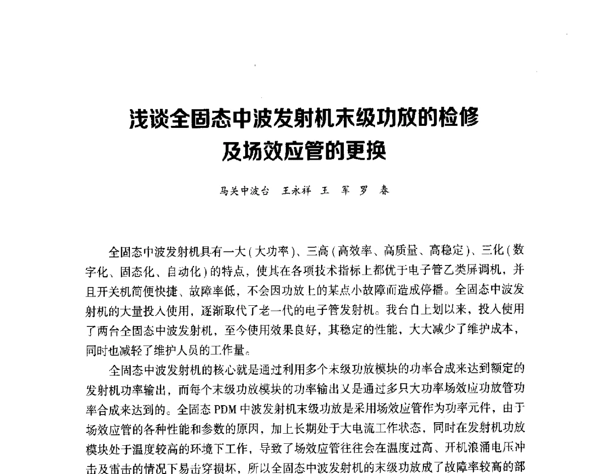 浅谈全固态中波发射机末级功放的检修及场效应管的更换 - 第十六届全国中波技术交流会